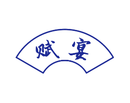 赋宴