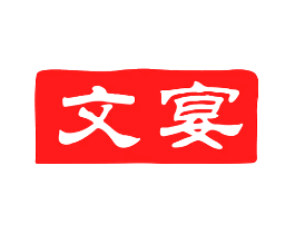 文宴