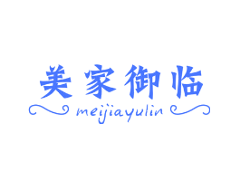 美家御临