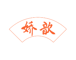 娇歆