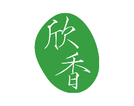 欣香