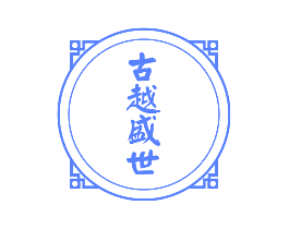 古越盛世