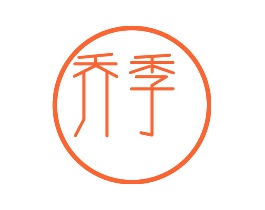 乔季