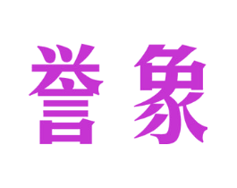 誉象