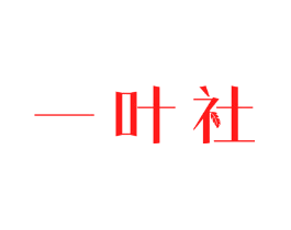 一叶社