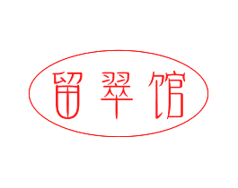 留翠馆