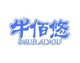 牛佰悠