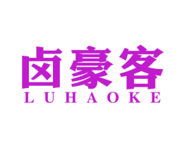 卤豪客