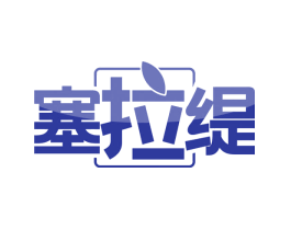 塞拉缇