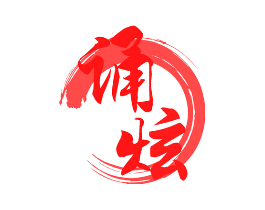 诵炫