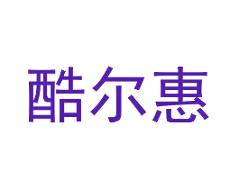 酷尔惠