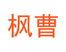 枫曹