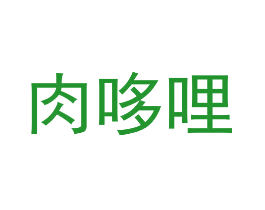 肉哆哩