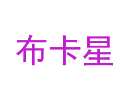 布卡星