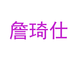 詹琦仕