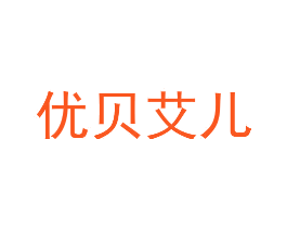 优贝艾儿