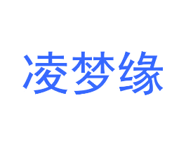 凌梦缘
