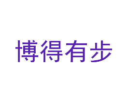 博得有步