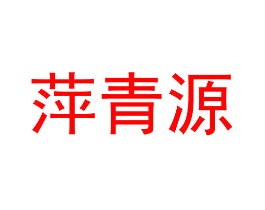 萍青源