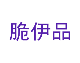 脆伊品
