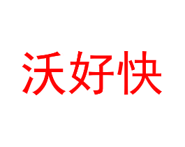 沃好快