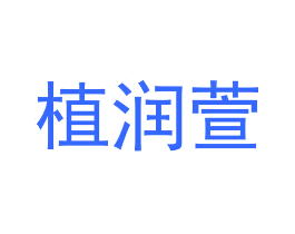 植润萱
