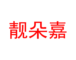 靓朵嘉