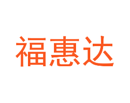 福惠达