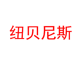 纽贝尼斯
