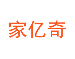 家亿奇