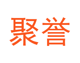聚誉
