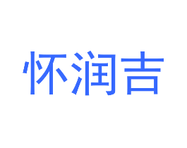 怀润吉