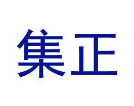 集正