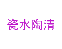 瓷水陶清