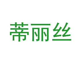 蒂丽丝