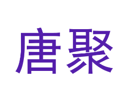 唐聚