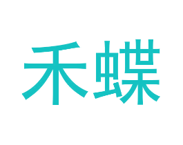 禾蝶