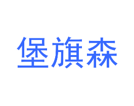 堡旗森