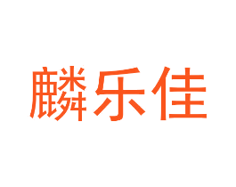 麟乐佳
