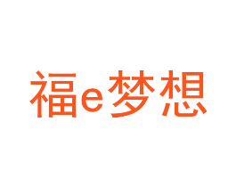 福E梦想