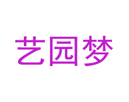 艺园梦