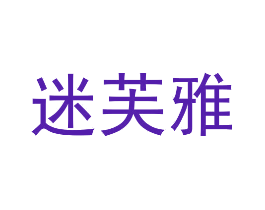 迷芙雅