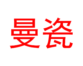 曼瓷