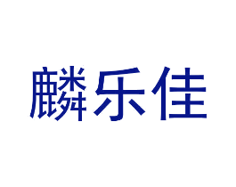 麟乐佳