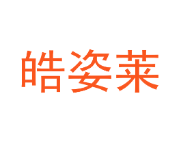 皓姿莱