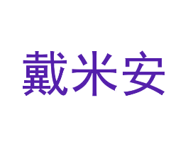 戴米安