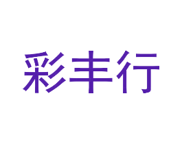 彩丰行