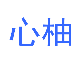 心柚