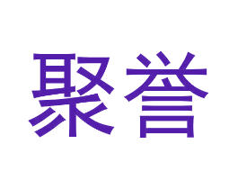 聚誉