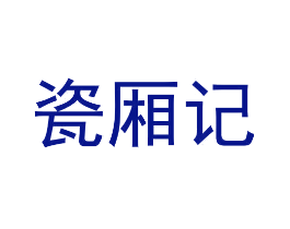 瓷厢记